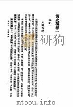 清史稿  第1-48册   1977  PDF电子版封面    赵尔巽等著 
