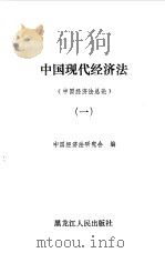 中国现代经济法  1（1987 PDF版）