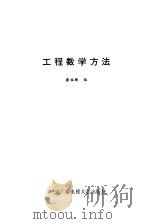工程数学方法   1988  PDF电子版封面  7304002743  廖祖纬编 