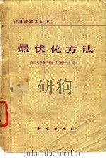 计算数学讲义  5  最优化方法   1978  PDF电子版封面    南京大学数学系计算数学专业 