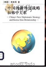 中国的新外交战略和韩中关系（1997 PDF版）
