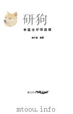 中医治疗眼底病   1991  PDF电子版封面  7537506205  庞万敏编著 