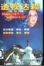 透视达赖-西藏社会进步与分裂集团的没落  上（1997.12 PDF版）