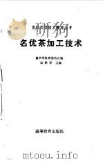 名优茶加工技术   1990  PDF电子版封面  7040025760  刘勤晋主编；重庆市教育委员会编 