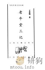 老牛堂三记（1998 PDF版）