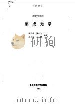 集成光学   1990  PDF电子版封面  781016192X  蔡伯荣等编著 
