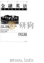 金融英语   1996  PDF电子版封面  7810441469  朱劲松等主编 
