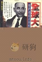 全球大追捕  摩萨迪追杀纳粹元凶内幕   1995  PDF电子版封面  7536020694  洋子，晓伟著 