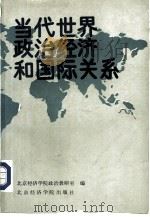 当代世界政治经济与国际关系（1988 PDF版）