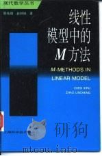 线性模型中的M方法（1996 PDF版）