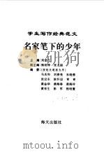 学生写作经典范文  4  名家笔下的少年   1996  PDF电子版封面  7806153624  刘堂江主编 