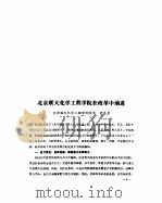 北京联大化学工程学院在改革中前进（ PDF版）