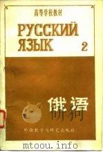 高等学校教材  俄语  第2册（1981 PDF版）