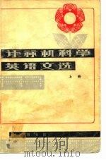 计算机科学英语文选  上   1979  PDF电子版封面  9017·833  南京大学外文系公共英语教研室编 