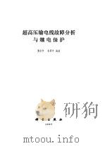 超高压输电线故障分析与继电保护   1987  PDF电子版封面  15031·841  贺家李，葛耀中编著 