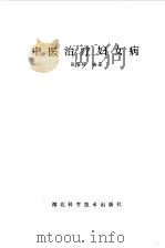 中医治疗妇女病（1984 PDF版）