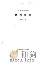 结构分析   1986  PDF电子版封面    朱钟淦编 
