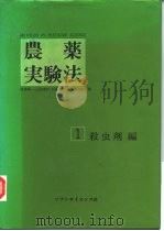 农药实验法  1  杀虫剂编   1981  PDF电子版封面     