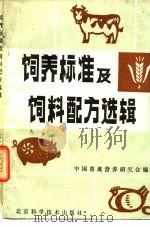 饲养标准及饲料配方选辑   1985  PDF电子版封面  16274·005  中国动物营养研究会编 