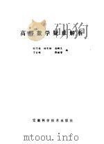 高等数学疑难解析   1987  PDF电子版封面  13200·91  程乃栋，杨有椿等编 