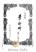 一代名伎-李师师（1992 PDF版）
