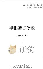 半拙斋古今谈（1998 PDF版）