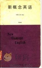 新概念英语  第4册（1985 PDF版）