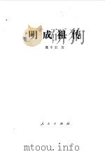 明成祖传（1993 PDF版）