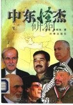 中东怪杰（1999 PDF版）