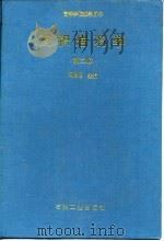 高等学校教学用书  沉积岩石学  下   1994  PDF电子版封面  7502112359  冯增昭 