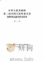 中华人民共和国第二届全国人民代表大会第四次会议文件合订本  第2册（1963 PDF版）