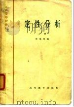 高等学校教材  定性分析  上   1965  PDF电子版封面    张锡瑜编 