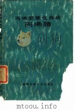 丙烯氨氧化合成丙烯腈   1972  PDF电子版封面    上海市石油化学研究所，上海高桥化工厂编 