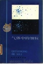 气体中的细粒   1986  PDF电子版封面  15063·3749  （美）霍华德（Howard，E.），（美）赫斯基思（Hesk 