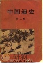 中国通史 第三册（1965年11月第1版 PDF版）