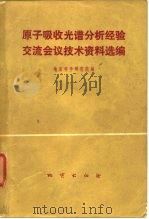 原子吸收光谱分析经验交流会议技术资料选编   1975  PDF电子版封面    地质科学研究院编 