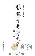 张岱年哲学文选（1999 PDF版）