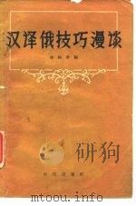 汉译俄技巧漫谈（1956 PDF版）