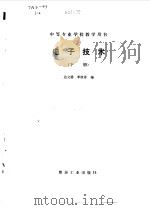 电子技术  下   1983  PDF电子版封面  7502002685  边立德，李桂春编 