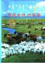 内蒙古统计年鉴  1990（1990 PDF版）