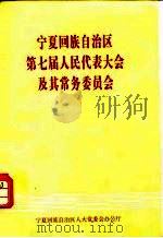 宁夏回族自治区第七届人民代表大会及其常务委员会（1998 PDF版）