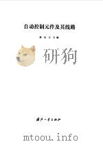 自动控制元件及其线路   1980  PDF电子版封面  15034·2062  姚纪文主编 