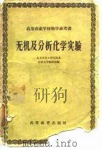 无机及分析化学实验   1959  PDF电子版封面  13010·675  北京农业大学无机及分析化学教研组编 