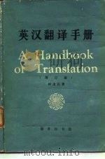 英汉翻译手册  增订版（1983 PDF版）