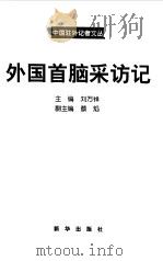 外国首脑采访记   1999  PDF电子版封面  7501142807  刘万祥主编 