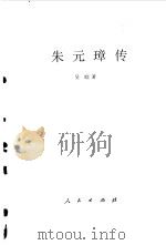 朱元璋传（1985 PDF版）
