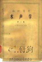 物理译丛水声学  第2集   1962  PDF电子版封面    中国物理学会 