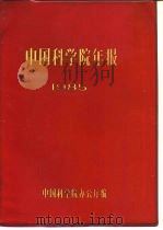 中国科学院年报  1985   1986  PDF电子版封面    中国科学院办公厅编 