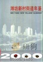 潍坊新村街道年鉴  2000（ PDF版）
