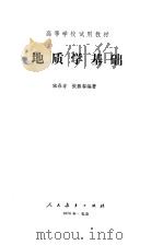 地质学基础   1978  PDF电子版封面  12012·04  宋春青，张振春编著 